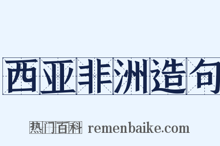 西亚非洲造句是什么意思的图片